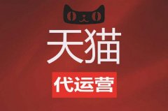 天猫代运营公司告诉你为什么要优化关键词！