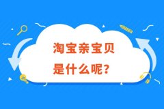 淘宝代运营来告诉你什么是淘宝亲宝贝？