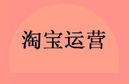 成都淘宝代运营,成都淘宝代运营公司