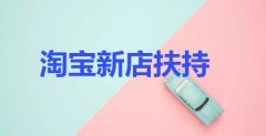 淘宝新店有什么扶持？淘宝开店前期应该如何运