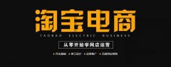 杭州淘宝代运营-零基础新手从开店到淘宝运营教