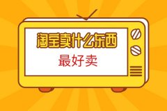 淘宝卖什么东西最好卖？淘宝上面卖东西怎么选