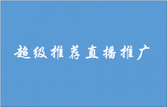 天猫代运营：超级推荐推广怎么样？有效果吗？