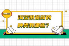 淘宝代运营：网店供货商有哪些类型？怎么找到