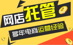 网店代运营需要多少钱（收费标准、收费模式）