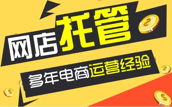 网店代运营需要多少钱（收费标准、收费模式）