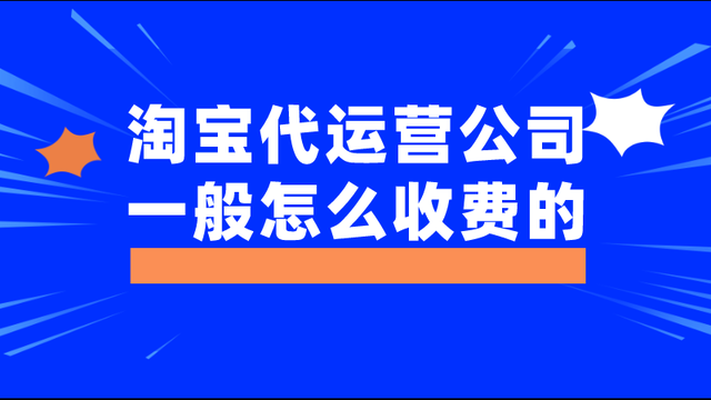 淘宝代运营公司一般怎么收费的?