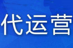 天猫代运营公司怎么样（靠不靠谱、如何选择）