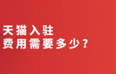 目前入驻天猫平台需要的费用（2022开店多少钱）