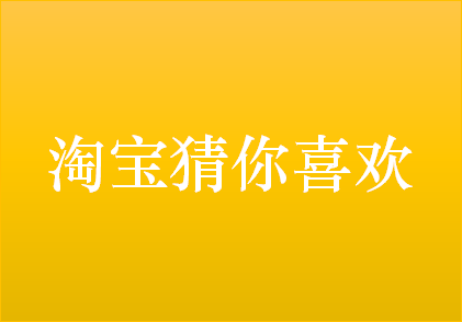 淘宝代运营：怎样才能展示在淘宝猜你喜欢？